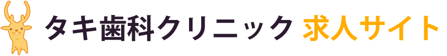 小田原市の歯科医師・歯科衛生士・保育士 求人サイト｜タキ歯科クリニック