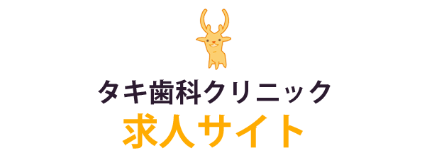 小田原市の歯科医師・歯科衛生士・保育士 求人サイト｜タキ歯科クリニック